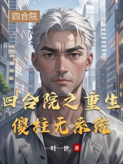 一叶一世的小说四合院之重生傻柱无系统全文阅读