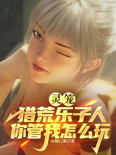 【抖音热推】林毅马克全文在线阅读-灵笼,猎荒乐子人你管我怎么玩全章节目录-欧迈阅读网