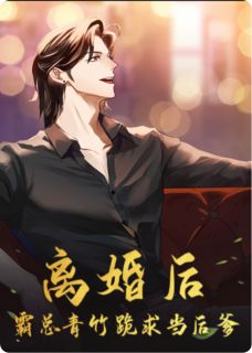 离婚后,霸总青梅跪求当后爹(无生我有)最佳创作小说全文在线阅读-欧迈阅读网