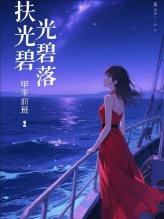 全章节小说扶光碧落熙时月亮最新阅读