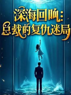 深海回响:总裁的复仇迷局完整版-祁寒颜书瑶林世诚在线全文阅读