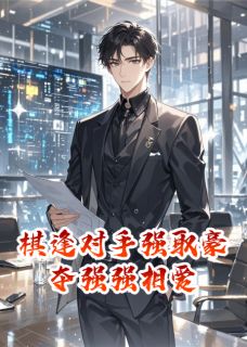 无广告小说棋逢对手强取豪夺强强相爱-秦晚傅临在线阅读