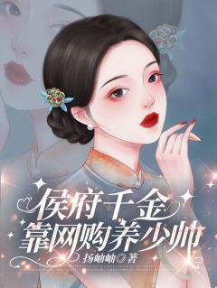 高质量小说侯府千金靠网购养少帅在线试读