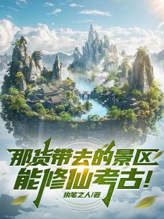 江叶秦朝张韬那货带去的景区能修仙考古！完结版小说全文免费阅读