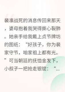 抖音小说裴凛顾砚舟裴凛顾砚舟无弹窗试读