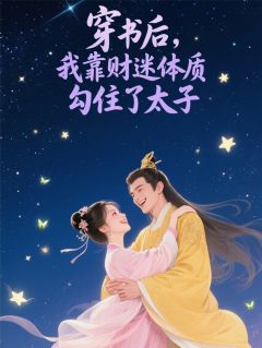 林修远小桃小说<穿书后,我靠财迷体质勾住了太子>全文在线阅读