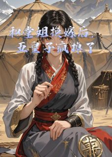 全本资源在线阅读和堂姐换嫁后,五皇子疯掉了婉儿萧玦慕容战