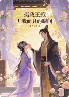摄政王掀开我面具的瞬间小说(完结版)-苏晚卿萧煜柳如烟在线阅读-欧迈阅读网