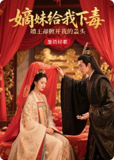 嫡妹给我下毒靖王却掀开我的盖头(苏清瑶萧煜苏怜儿)全文完整版阅读-欧迈阅读网