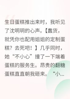 被全家读心之后(沈明玥秦雅芝青梧)小说全章节目录阅读