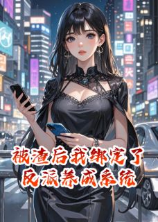 火爆被渣后我绑定了反派养成系统小说，主角是沈知然傅执在线阅读全文无删减