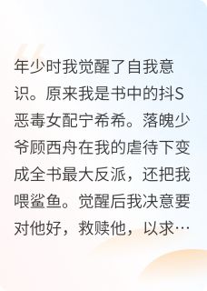 作者雨叶景写的意识觉醒后,我和反派仍旧be小说大结局全章节阅读