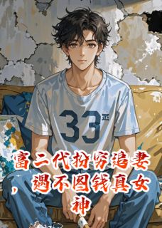 富二代扮穷追妻，遇不图钱真女神小说(完整版)-张曼琪陈默林薇章节阅读