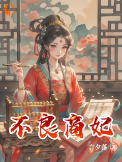 不良商妃小说最后结局，乔轻言乔轻语百度贴吧小说全文免费