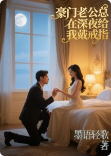 豪门老公总在深夜给我戴戒指全集小说_林晚星顾晏臣赵天宇完结版阅读-欧迈阅读网