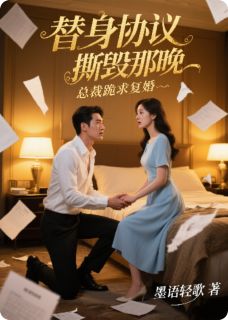 （全集-免费）替身协议撕毁那晚，总裁跪求复婚完本小说_林晚星顾言深苏晴晴全文免费阅读-欧迈阅读网