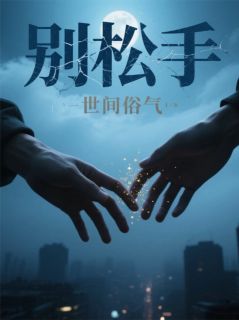 别松手by世间俗气小说完结版在线阅读
