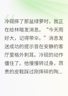 我把霸总当替身后,他急了全本小说(我把霸总当替身后,他急了)全文阅读