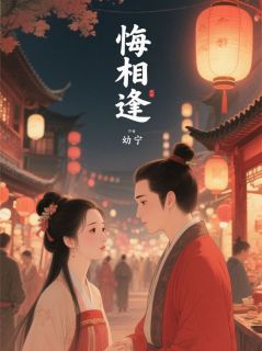 新书推荐悔相逢完整版小说-盛景淮盛景渊最新章节阅读