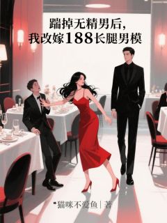 踹掉无精男后,我改嫁188长腿男模章节全目录 宋宴礼沈念川白若若全文免费阅读-欧迈阅读网