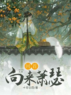 回首向来萧瑟(裴子君孟廷御沈清怡)小说全章节目录阅读