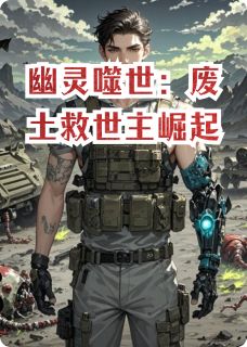 幽灵噬世:废土救世主崛起免费阅读全文,主角艾克林璇小满小说完整版