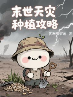 叶棠玉言川小说末世天灾种植攻略全文阅读