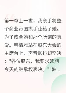 抖音爆款青梅竹马背叛我跳楼了韩清雅云帆江城无广告阅读-欧迈阅读网