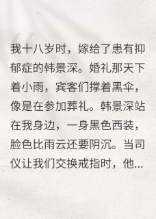 新书推荐我治好了他的病,他却要离婚完整版小说-韩景深程雨涵最新章节阅读-欧迈阅读网