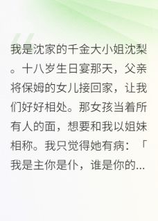 我是沈家的千金大小姐沈梨[抖音]小说-陆佳宁顾深无删减阅读-欧迈阅读网