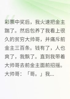 彩票中奖后,我火速把金主踹了by叫我攀哥(程潮季阑迟裴枝盈)未删节免费阅读