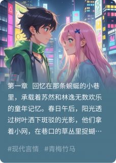 [抖音]小说林逸苏然青梅竹马天降劫