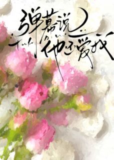 抖音小说周妄白林妙可周妄白林妙可无弹窗试读