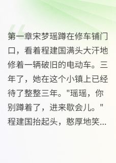 三年谎言换来一生遗憾快手热推宋梦瑶钱志明免费阅读