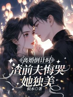 值得熬夜看完的离婚倒计时,渣前夫悔哭她独美小说阅读