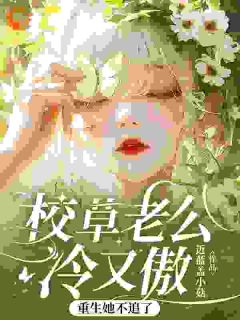 校草老公冷又傲,重生她不追了最新章节 许岁梨段靳珩全文阅读