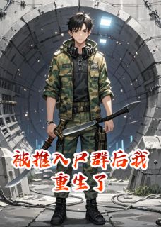 被推入尸群后我重生了知乎小说最新章节阅读-欧迈阅读网