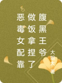 大姐大写的小说恶毒女配靠做饭拿捏了腹黑王爷在线阅读