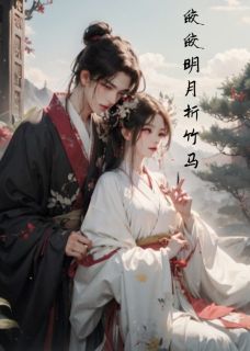 皎皎明月折竹马小说百度云完整章节列表免费阅读