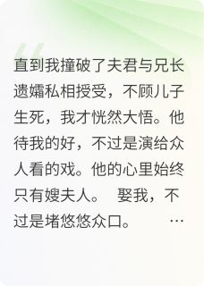 老书虫推荐夫君一心只有他的嫂夫人 在线阅读