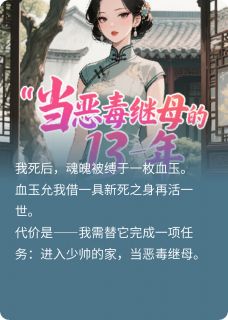 老书虫力荐当恶毒继母的十三年免费无弹窗阅读