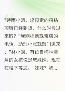 我是假千金又怎样?小说最新章节 林清月诗雨结局是什么-欧迈阅读网