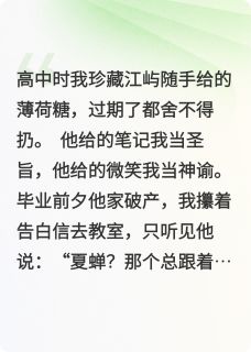 夏蝉江屿小说全文免费阅读过期糖全文免费阅读