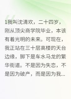 [抖音]小说沈清欢顾寒川江世泽白雨菲穿成恶毒女配后我选择抱反派大腿-欧迈阅读网