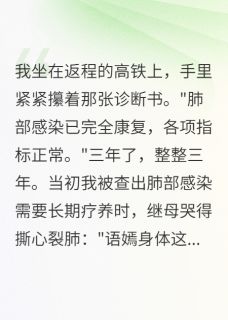 主人公林雨菲语嫣在线免费试读替我去死的那三年最新章节列表