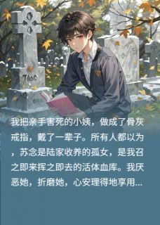 快手我把小姨做成了骨灰戒指小说全本章节大结局