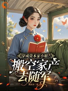穿成资本家小姐？搬空家产去随军(楚璃霍亦宸)全文完整版阅读