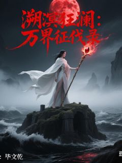 良心推荐溯溟狂澜:万界征伐录小说试读