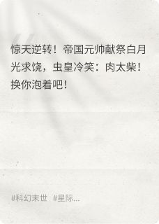 重生后反手把渣夫泡成永生标本知乎后续免费试读