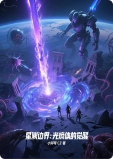 抖音小说星渊边界：光熵体的觉醒，主角艾丽克丽克斯混沌之最后结局小说全文免费